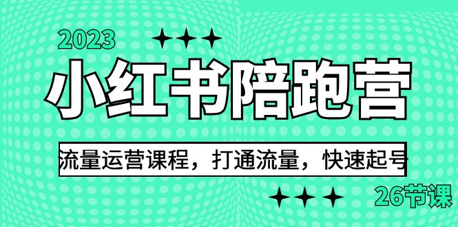 （6881期）2023小红书陪跑营流量运营课程，打通流量，快速起号（26节课）-iTZL项目网