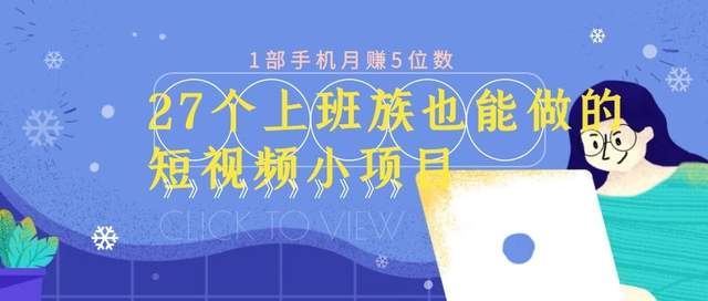 27个上班族也能做的短视频小项目，1部手机月赚5位数【赠短视频礼包】-iTZL项目网