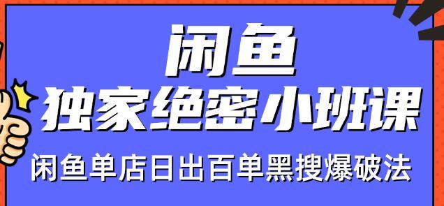 火焱社闲鱼店群独家绝密小班课-闲鱼单店日出百单黑搜爆破法【视频教程】-iTZL项目网