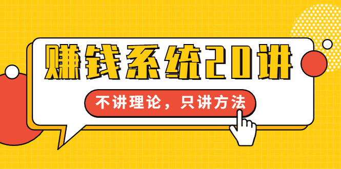 （1706期）苏笙君·赚钱系统20讲：教你从0到1赚到你的第一桶金，不讲理论，只讲方法-iTZL项目网