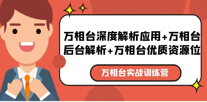 （5725期）万相台实战训练课：万相台深度解析应用+万相台后台解析+万相台优质资源位-iTZL项目网