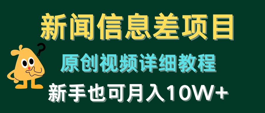 （10507期）新闻信息差项目，原创视频详细教程，新手也可月入10W+-iTZL项目网