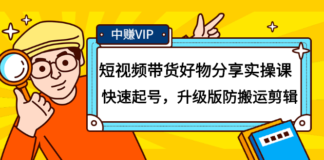 （2107期）短视频带货好物分享实操课：快速起号，升级版防搬运剪辑-iTZL项目网