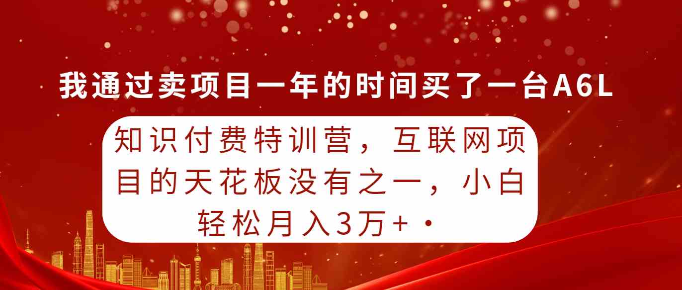 （9469期）知识付费特训营，互联网项目的天花板，没有之一，小白轻轻松松月入三万+-iTZL项目网