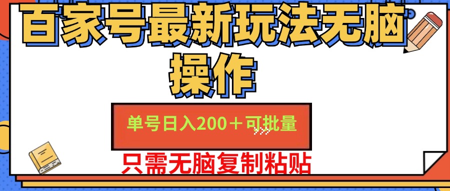 （11909期）百家号 单号一天收益200+，目前红利期，无脑操作最适合小白-iTZL项目网