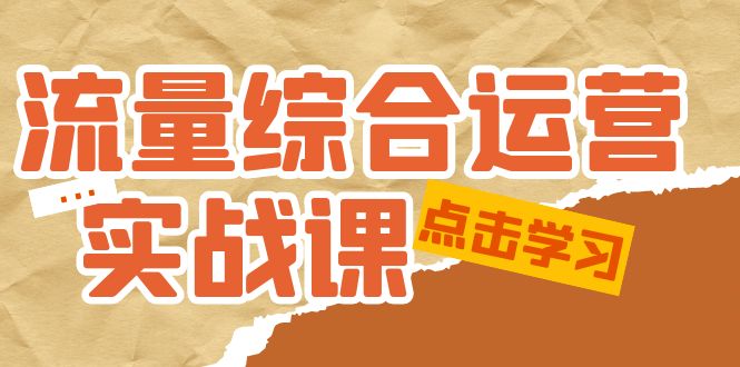 （5022期）流量综合·运营实战课：短视频、本地生活、个人IP知识付费、直播带货运营-iTZL项目网