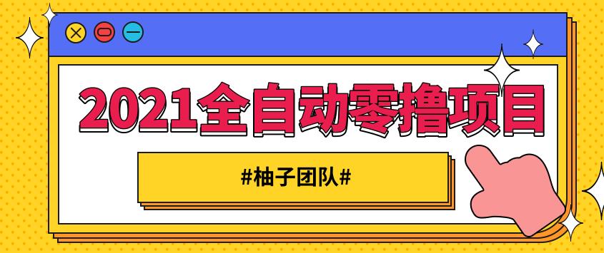 2021全自动零撸项目，一部手机即可轻松日躺200+【视频课程】-iTZL项目网