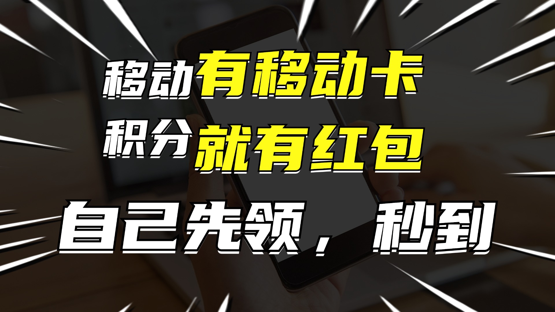 （12116期）有移动卡，就有红包，自己先领红包，再分享出去拿佣金，月入10000+-iTZL项目网