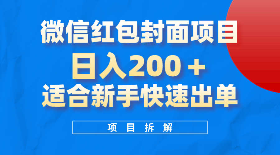 （8111期）微信红包封面项目，风口项目日入 200+，适合新手操作。-iTZL项目网