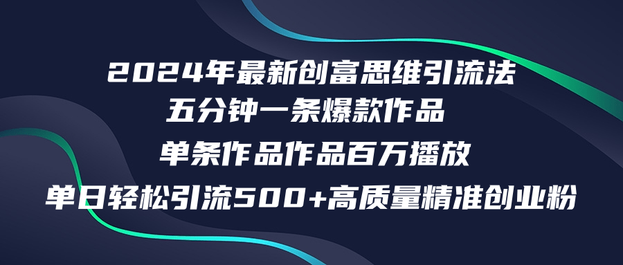 （12171期）2024年最新创富思维日引流500+精准高质量创业粉，五分钟一条百万播放量…-iTZL项目网