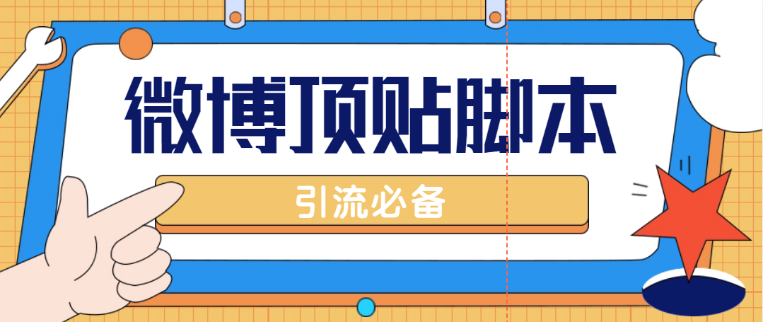 （4814期）【引流必备】工作室内部微博超话自动顶帖脚本，引流精准粉【脚本+教程】-iTZL项目网