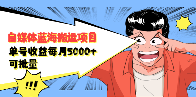 （2091期）自媒体蓝海搬运项目：单号收益每月基本都可以达到5000+，可批量-iTZL项目网