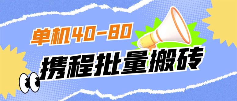 （7219期）外面收费698的携程撸包秒到项目，单机40-80可批量-iTZL项目网