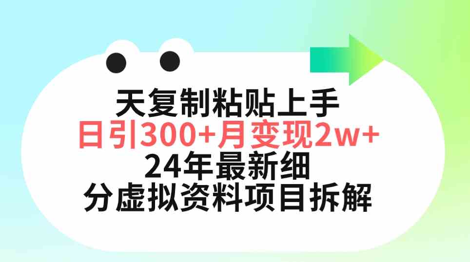 （9764期）三天复制粘贴上手日引300+月变现5位数 小红书24年最新细分虚拟资料项目拆解-iTZL项目网