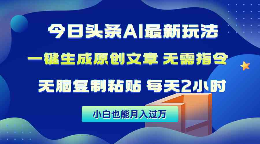 （10056期）今日头条AI最新玩法  无需指令 无脑复制粘贴 1分钟一篇原创文章 月入过万-iTZL项目网