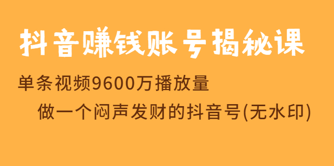 图片[1]-（1236期）抖音赚钱账号揭秘课 单条视频9600万播放量 做一个闷声发财的抖音号(无水印)-iTZL项目网