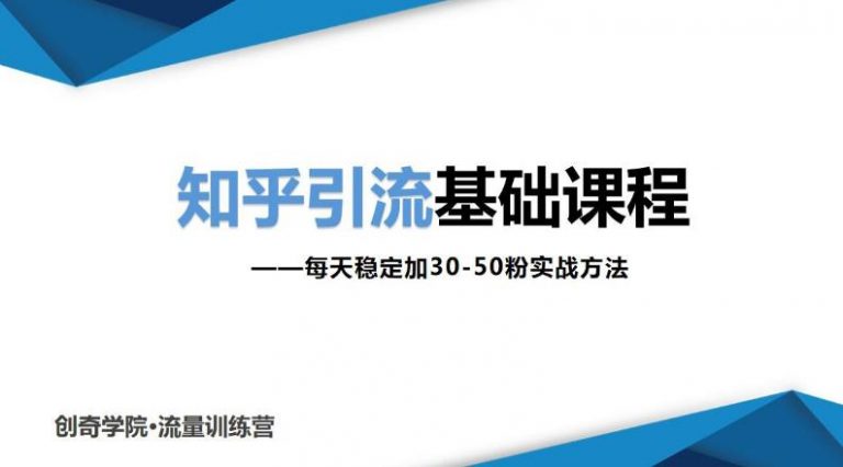 （1830期）知乎引流基础课程：每天稳定加30-50粉实战方法，0基础小白也可以操作-iTZL项目网