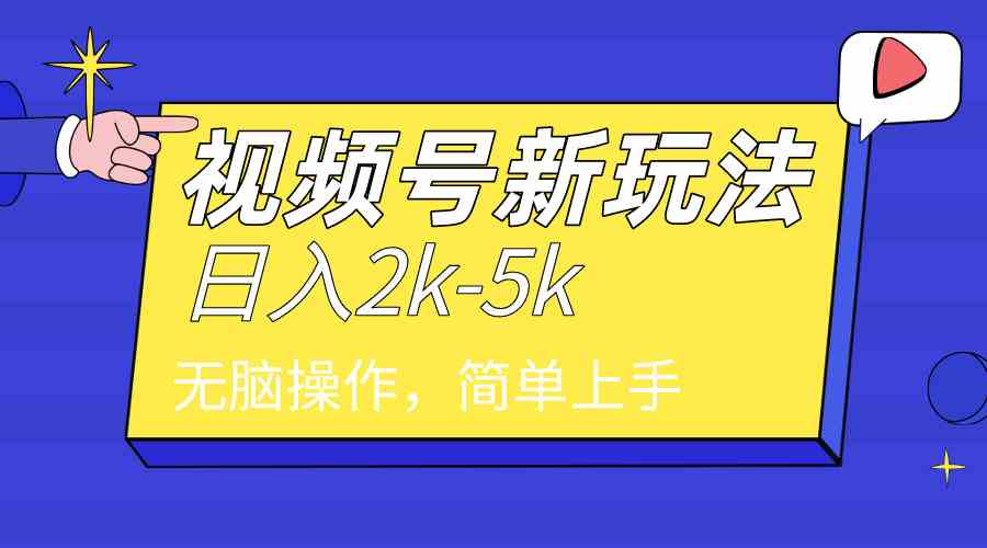 （9294期）2024年视频号分成计划，日入2000+，文案号新赛道，一学就会，无脑操作。-iTZL项目网