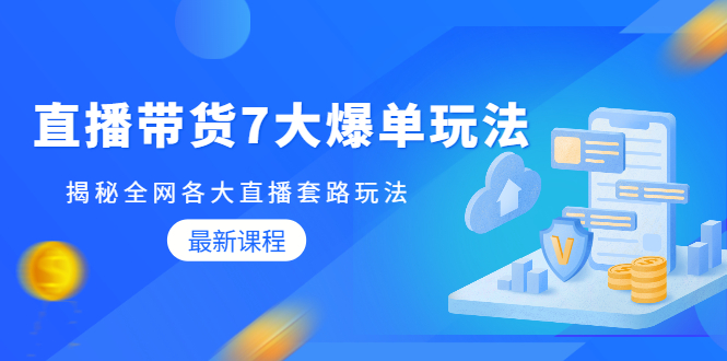 （1794期）直播带货7大爆单玩法，揭秘全网各大直播套路玩法【无水印-视频课】-iTZL项目网