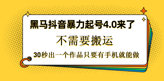 图片[1]-（1226期）黑马抖音暴力起号4.0来了，不需要搬运，30秒出一个作品只要有手机就能做-iTZL项目网