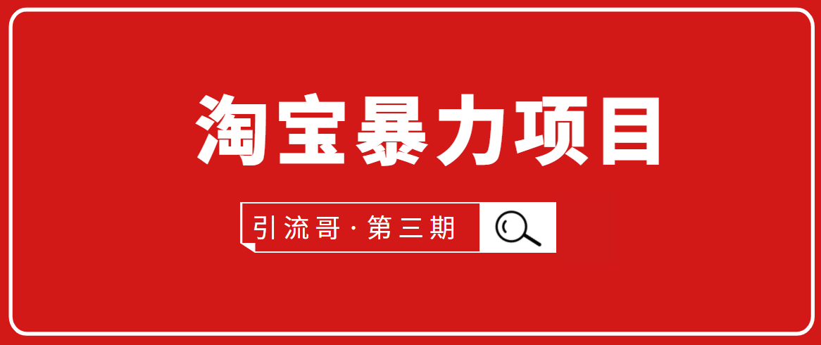 （1777期）引流哥·第3期淘宝暴力项目：每天10-30分钟的空闲时间，有淘宝号，会玩淘宝-iTZL项目网