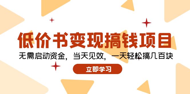 （12134期）低价书变现搞钱项目：无需启动资金，当天见效，一天轻松搞几百块-iTZL项目网