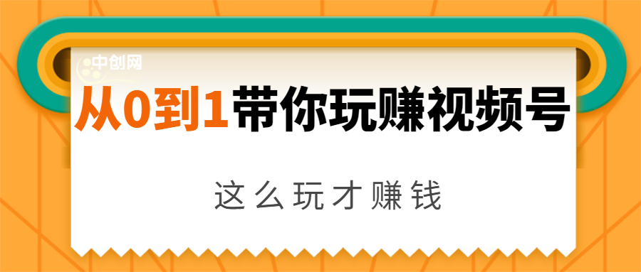 （1656期）从0到1带你玩赚视频号：这么玩才赚钱，日引流500+日收入1000+核心玩法-iTZL项目网