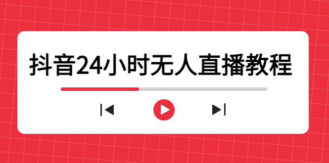 （4526期）抖音24小时无人直播教程，一个人可在家操作，不封号-安全有效 (软件+教程)-iTZL项目网