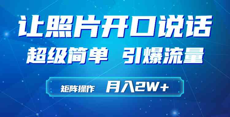 （9553期）利用AI工具制作小和尚照片说话视频，引爆流量，矩阵操作月入2W+-iTZL项目网