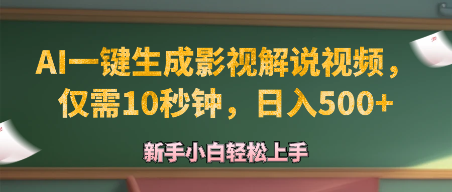 （12557期）AI一键生成原创影视解说视频，仅需10秒钟，日入500+-iTZL项目网