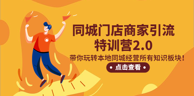 （5207期）同城门店商家引流特训营2.0，带你玩转本地同城经营所有知识板块！-iTZL项目网