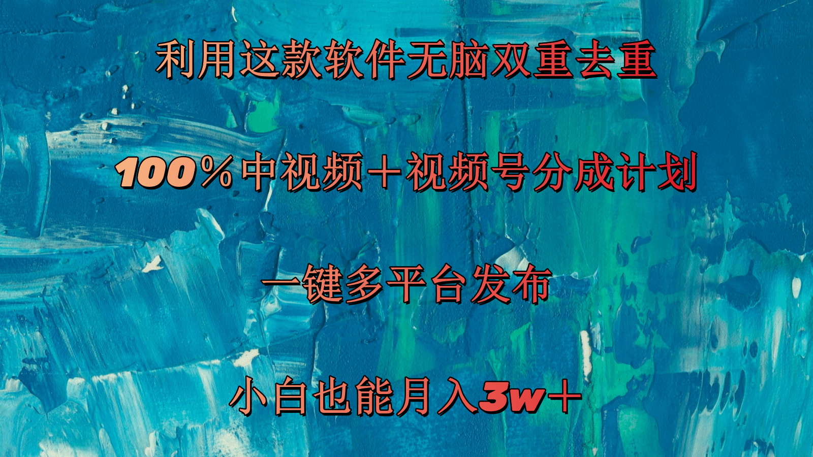 （11710期）利用这款软件无脑双重去重 100％中视频＋视频号分成计划 小白也能月入3w＋-iTZL项目网