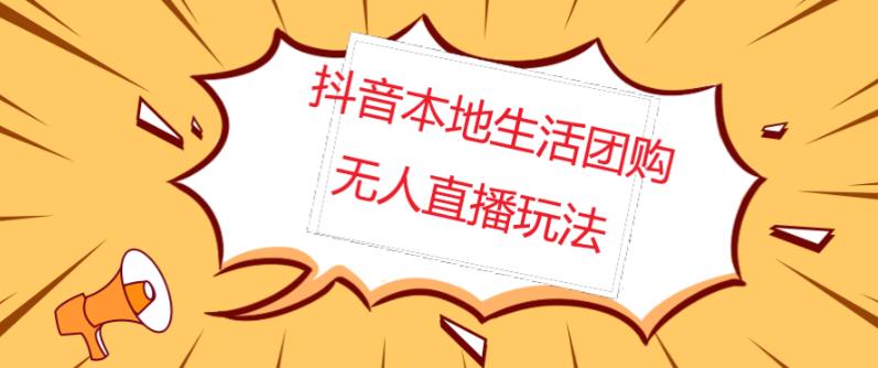 外面收费998的抖音红屏本地生活无人直播【全套教程+软件】【无水印】-iTZL项目网