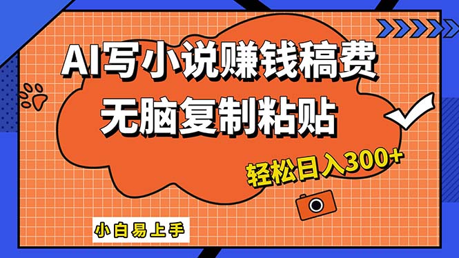 （12213期）AI一键智能写小说，只需复制粘贴，小白也能成为小说家 轻松日入300+-iTZL项目网