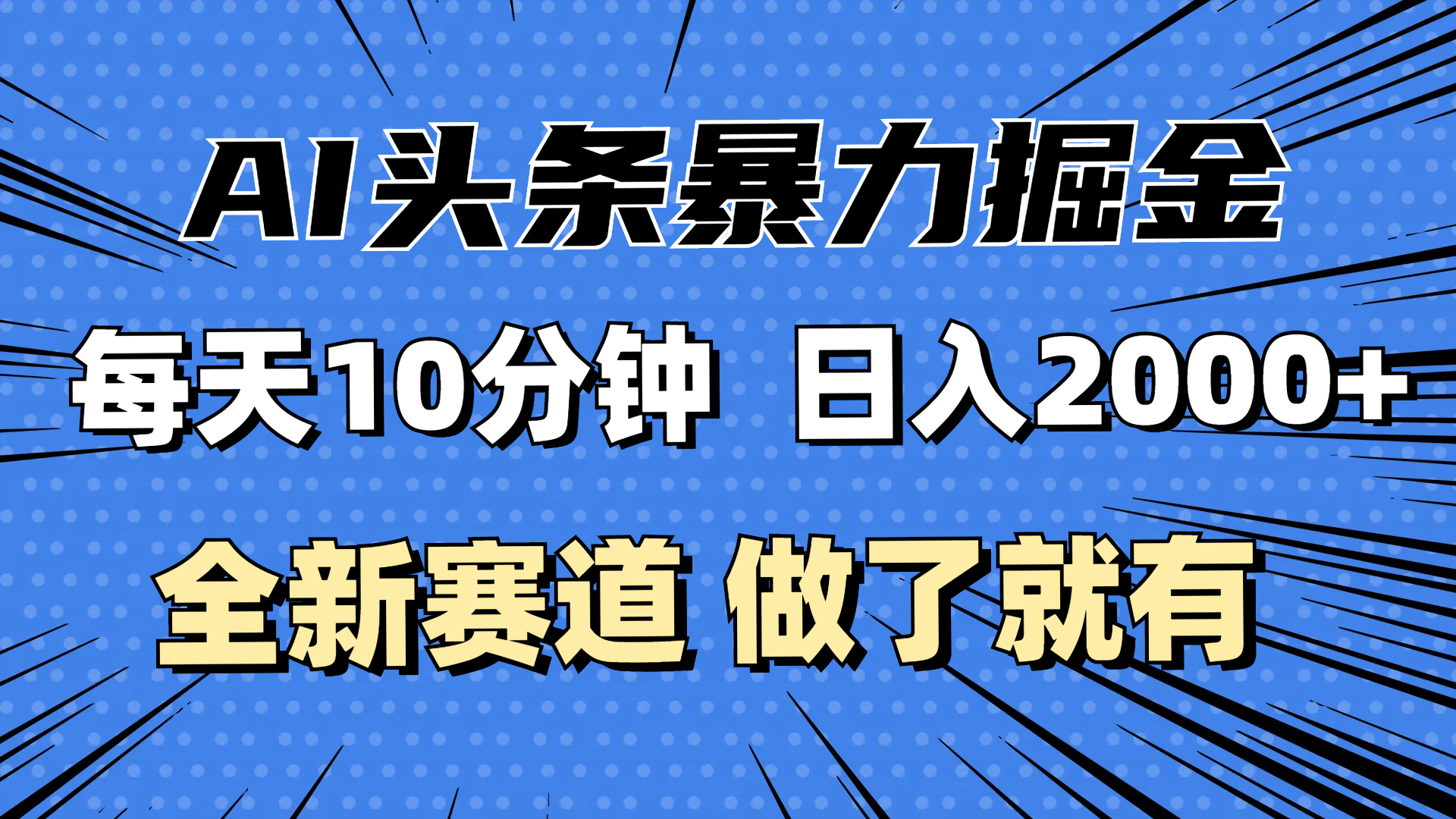 （12490期）最新AI头条掘金，每天10分钟，做了就有，小白也能月入3万+-iTZL项目网