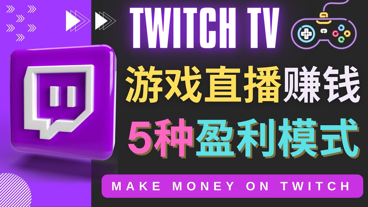 （4242期）边玩游戏边赚钱的网站Twitch（圖奇）- 游戏直播网站Twitch的5种赚钱方法-iTZL项目网