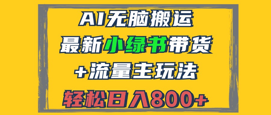 （12914期）2024最新小绿书带货+流量主玩法，AI无脑搬运，3分钟一篇图文，日入800+-iTZL项目网