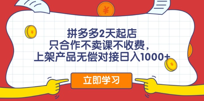 （11939期）拼多多2天起店，只合作不卖课不收费，上架产品无偿对接日入1000+-iTZL项目网