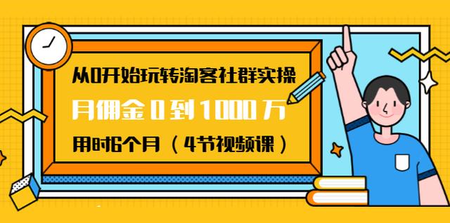 从0开始玩转淘客社群实操：月佣金0到1000万用时6个月（4节视频课）-iTZL项目网