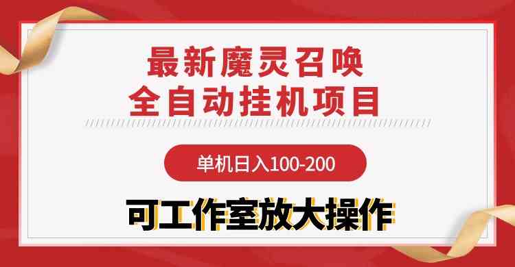 （9958期）【魔灵召唤】全自动挂机项目：单机日入100-200，稳定长期 可工作室放大操作-iTZL项目网