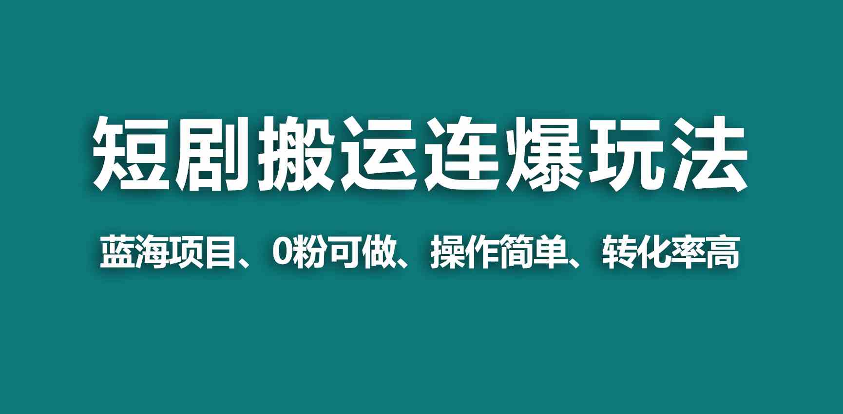 （9267期）【蓝海野路子】视频号玩短剧，搬运+连爆打法，一个视频爆几万收益！-iTZL项目网