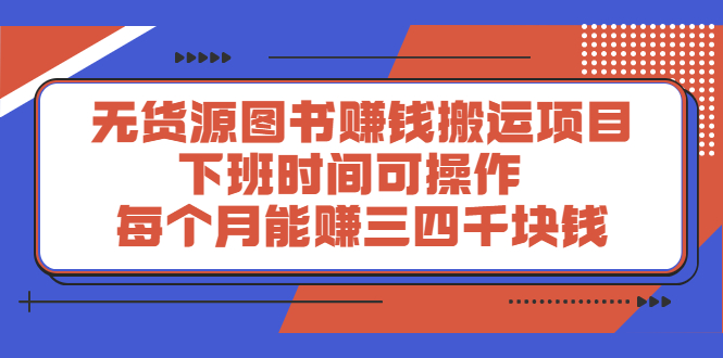 （2293期）无货源图书赚钱搬运项目：下班时间可操作，每个月能赚三四千块钱-iTZL项目网