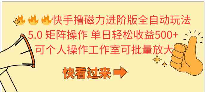 （10064期）快手撸磁力进阶版全自动玩法 5.0矩阵操单日轻松收益500+， 可个人操作…-iTZL项目网