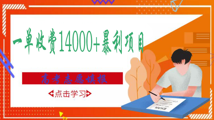 （2968期）高考志愿填报技巧规划师，一单收费14000+暴利项目-iTZL项目网