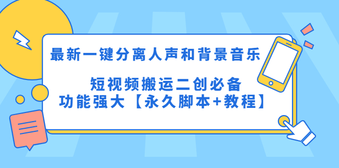 （5439期）最新一键分离人声和背景音乐 短视频搬运二创  功能强大【永久脚本+教程】-iTZL项目网