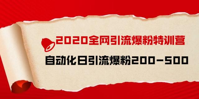 引流菌2020全网引流爆粉特训营：全面的平台升级玩法，日引流爆粉200-500-iTZL项目网