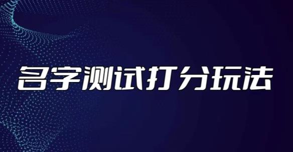 最新抖音爆火的名字测试打分无人直播项目，轻松日赚几百+【打分脚本+详细教程】-iTZL项目网