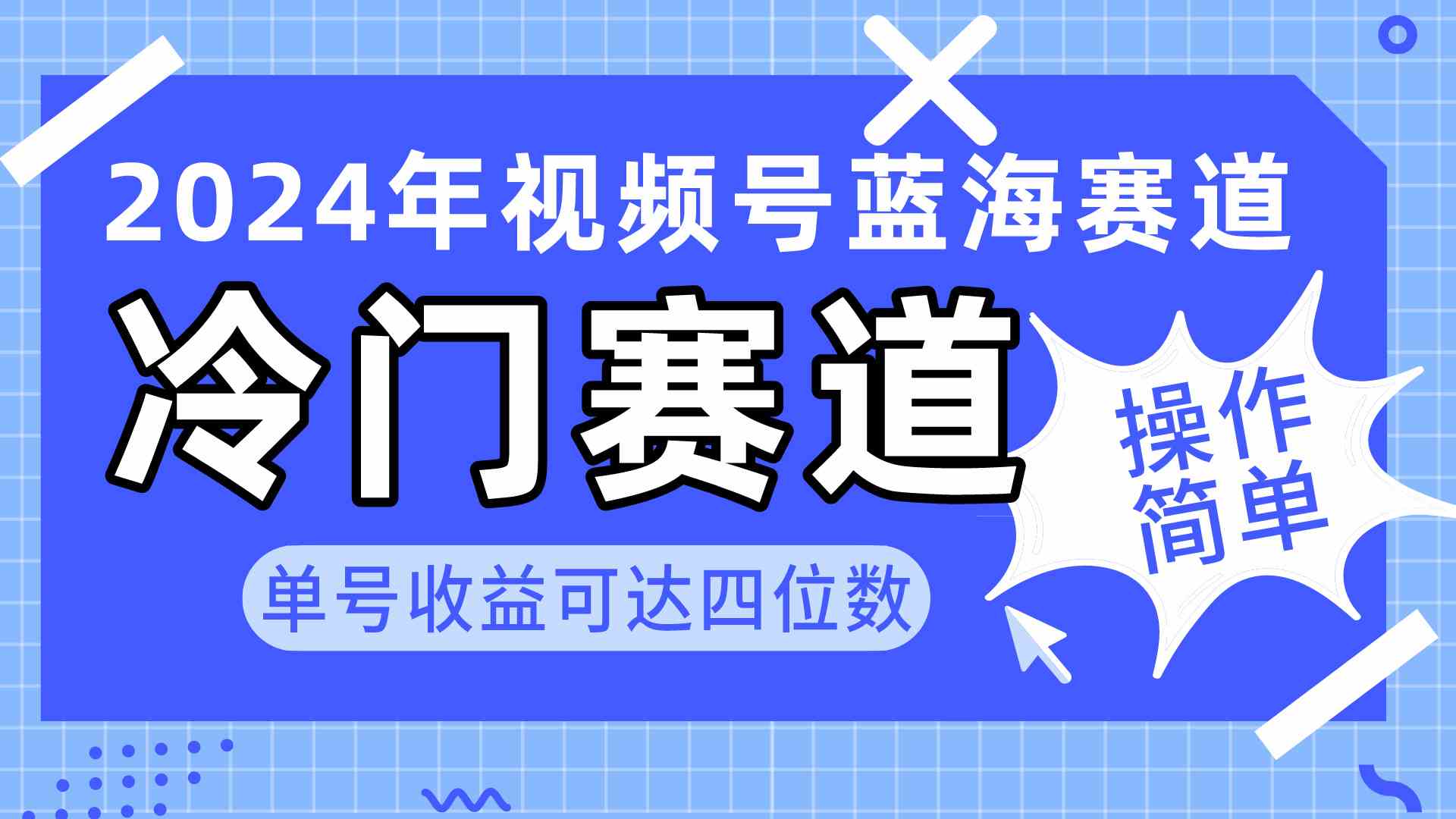 （10195期）2024视频号冷门蓝海赛道，操作简单 单号收益可达四位数（教程+素材+工具）-iTZL项目网