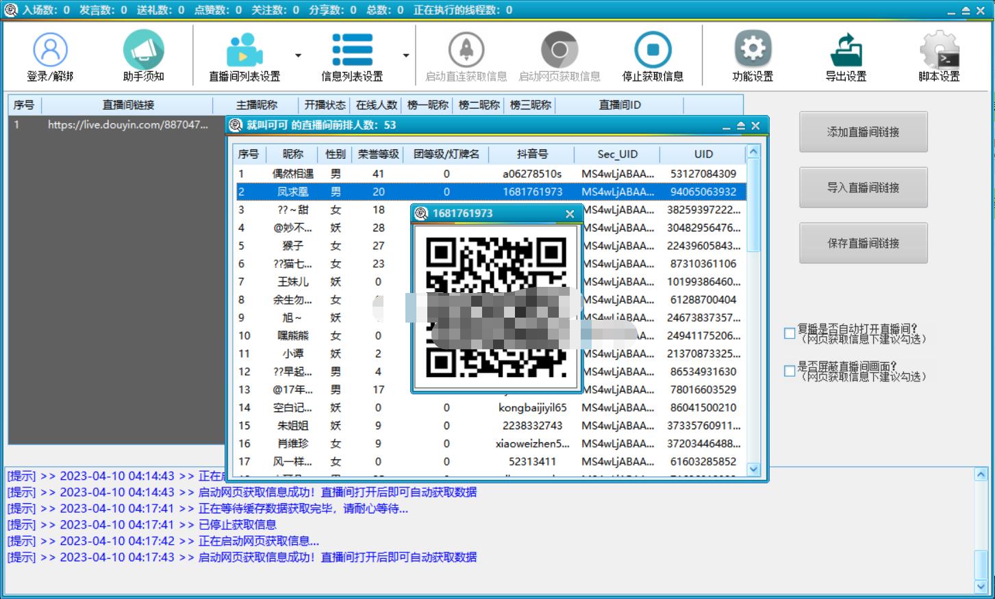 图片[3]-（5431期）抖音直播间获客引流助手，一键采集直播间用户排行榜【软件+教程】-iTZL项目网