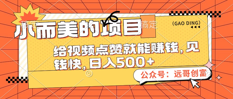 （12389期）小而美的项目，给视频点赞也能赚钱，见钱快，日入500+-iTZL项目网